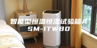 智能型恒温恒湿试验箱ASM-ITW80