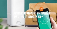 一、除湿机有用吗？除湿机原理，与空调的区别？