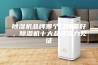 除湿机品牌哪个口碑最好，除湿机十大品牌实力见证