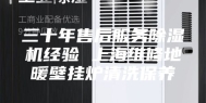 三十年售后服务除湿机经验 上海维修地暖壁挂炉清洗保养