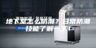地下室怎么防潮？日常防潮技能了解一下！