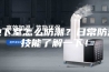 地下室怎么防潮？日常防潮技能了解一下！