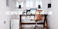 恒温车间（恒温车间一般多少度）