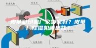 皮革彩印机厂家哪家好？皮革厂除湿机哪里找？
