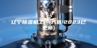 辽宁除湿机工厂(入选!2023已更新)
