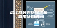 温江县烤鸭店除湿机商用除湿机