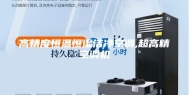 高精度恒温恒湿洁净空调,超高精空调机