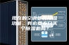 现在的空调都有除湿功能，有必要专门买个除湿机吗？