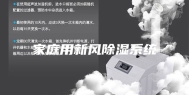 家庭用新风除湿系统