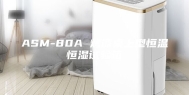 ASM-80A 烤漆桌上型恒温恒湿试验箱