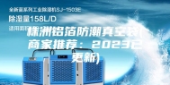 株洲铝箔防潮真空袋(商家推荐：2023已更新)