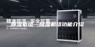除湿机组—除湿机组功能介绍