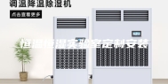 恒温恒湿实验室定制安装
