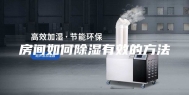 房间如何除湿有效的方法