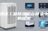 浅谈工业除湿机在桥梁中的应用