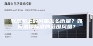 除湿机上的风量怎么衡量？如何选择标准的范围风量？