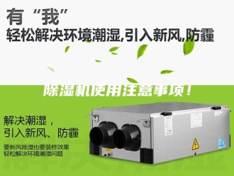 企业新闻除湿机使用注意事项！