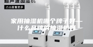 家用抽湿机哪个牌子好—什么品牌的抽湿机好
