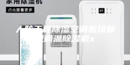人防工程除湿空调机组新风调温除湿机x