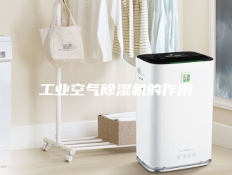 行业新闻工业空气除湿机的作用