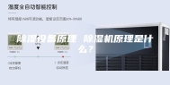 除湿设备原理 除湿机原理是什么？