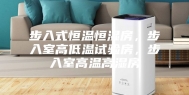 步入式恒温恒湿房，步入室高低温试验房，步入室高温高湿房