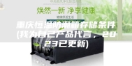 重庆恒温防潮箱存储条件(我为自己产品代言，2023已更新)