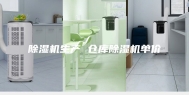 除湿机生产 仓库除湿机单价