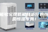 能够实现低能耗运行的恒温恒湿车间！