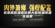 北京高低温老化房大型恒温恒湿实验室