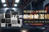 工厂防潮除湿机
