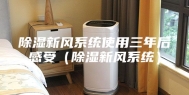 除湿新风系统使用三年后感受（除湿新风系统）