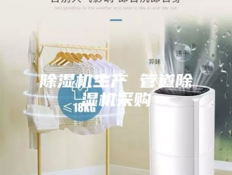 企业新闻除湿机生产 管道除湿机采购
