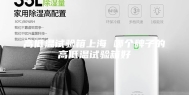 高低温试验箱上海 哪个牌子的高低温试验箱好