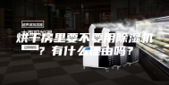 烘干房里要不要用除湿机？有什么理由吗？
