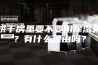 烘干房里要不要用除湿机？有什么理由吗？