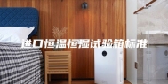 进口恒温恒湿试验箱标准