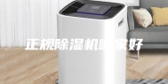 正规除湿机哪家好