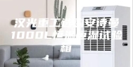 汉光重工选购安诗曼1000L恒温恒湿试验箱