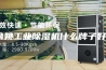 余姚工业除湿机什么牌子好？