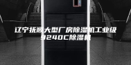 辽宁抚顺大型厂房除湿机工业级9240C除湿机