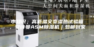 小知识；高低温交变湿热试验箱，安诗曼ASM除湿机｜包邮到家