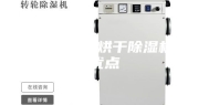 腊肠干燥用烘干除湿机的优点