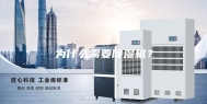 为什么需要除湿机？