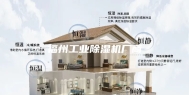 福州工业除湿机厂商