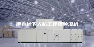 伊春地下人防工程用除湿机