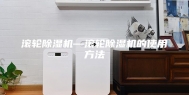 滚轮除湿机—滚轮除湿机的使用方法