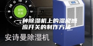 一种除湿机上的湿度感应开关的制作方法