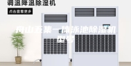 舟山五集一体泳池除湿机型号