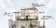 湿度和相对湿度的区别到底是什么呢？和成都除湿机了解一下吧！